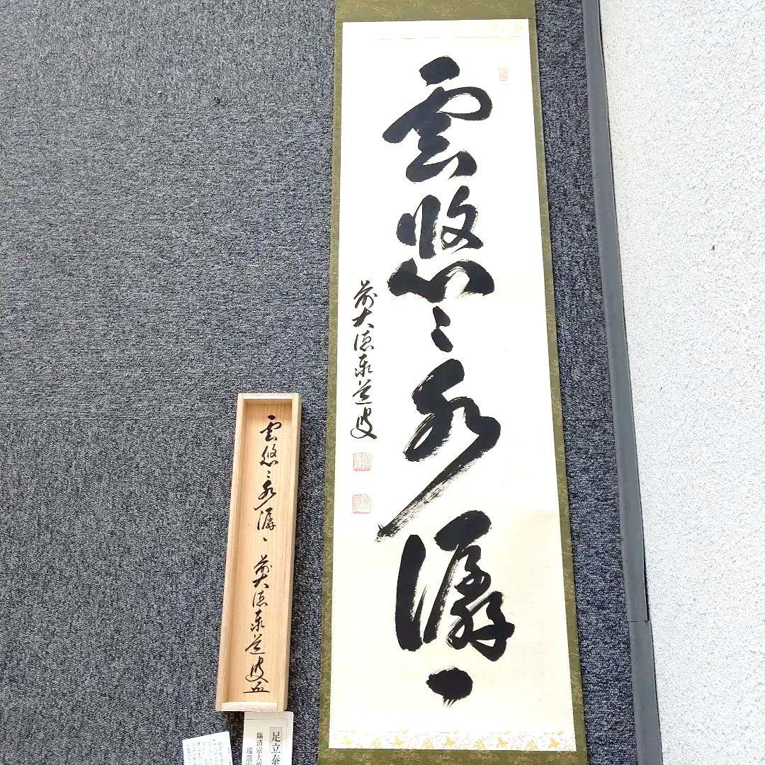 掛軸、雲悠々水せんせん、足立泰道