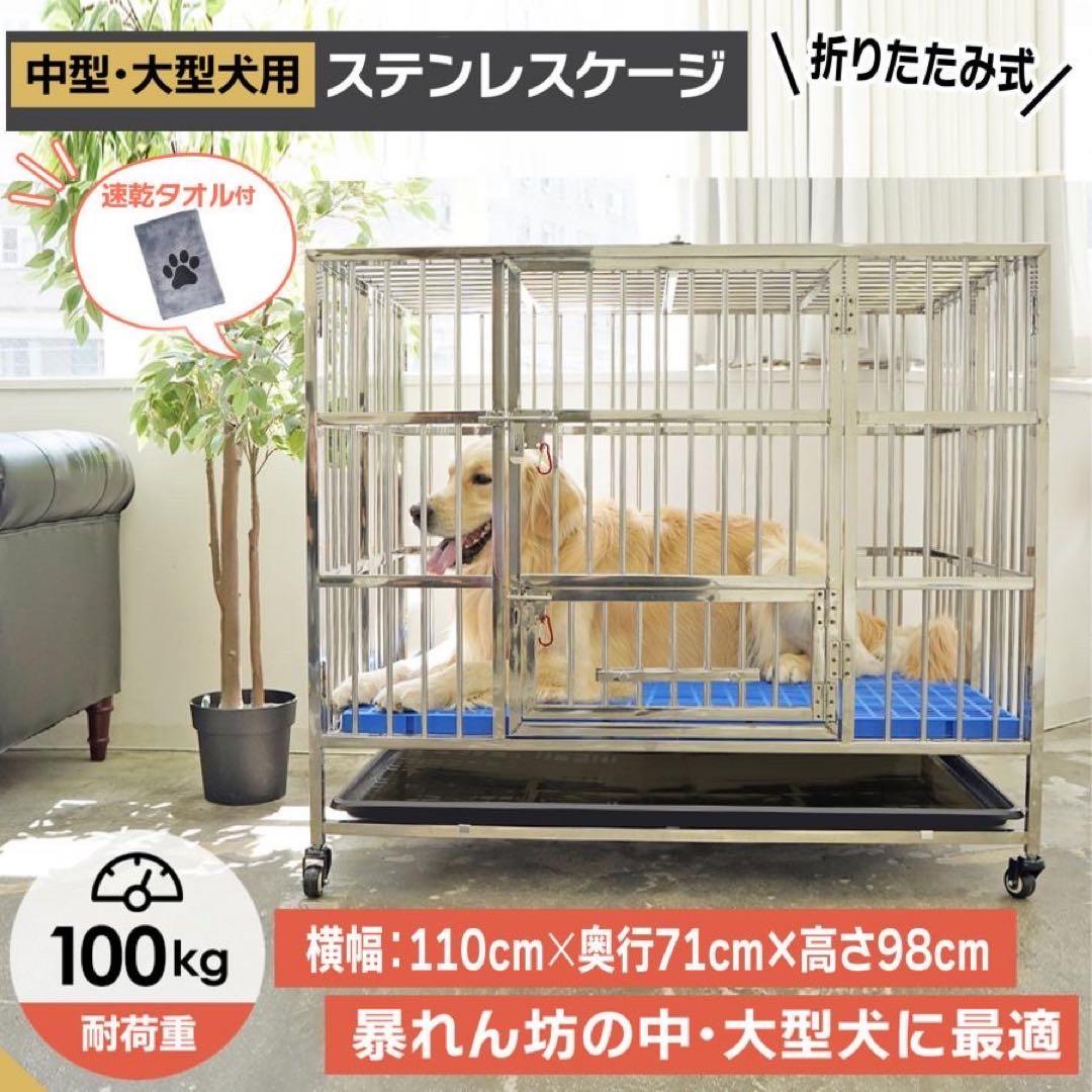 【新品】ステンレスケージ 中型・大型犬用 ステンレス製犬小屋