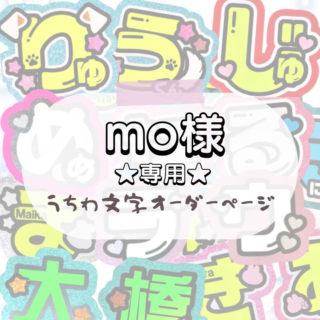 mo★うちわ文字 オーダー