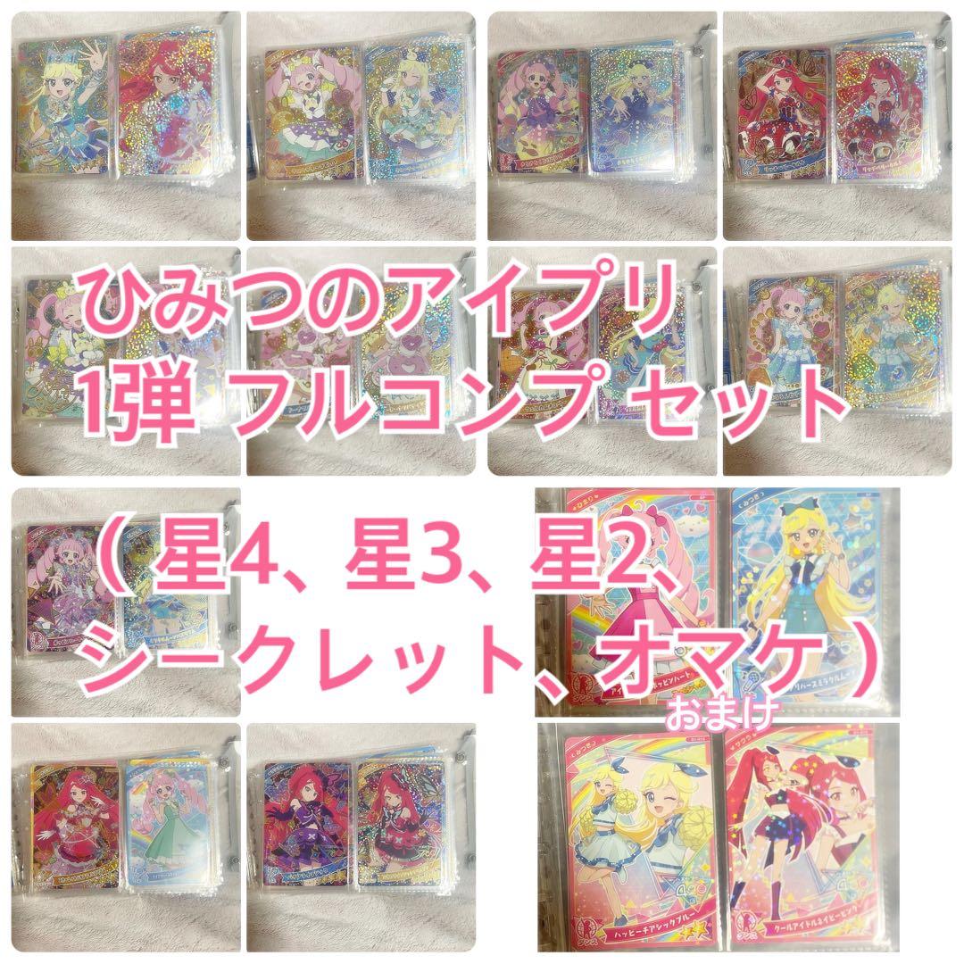 ひみつのアイプリ 1弾 フルコンプ