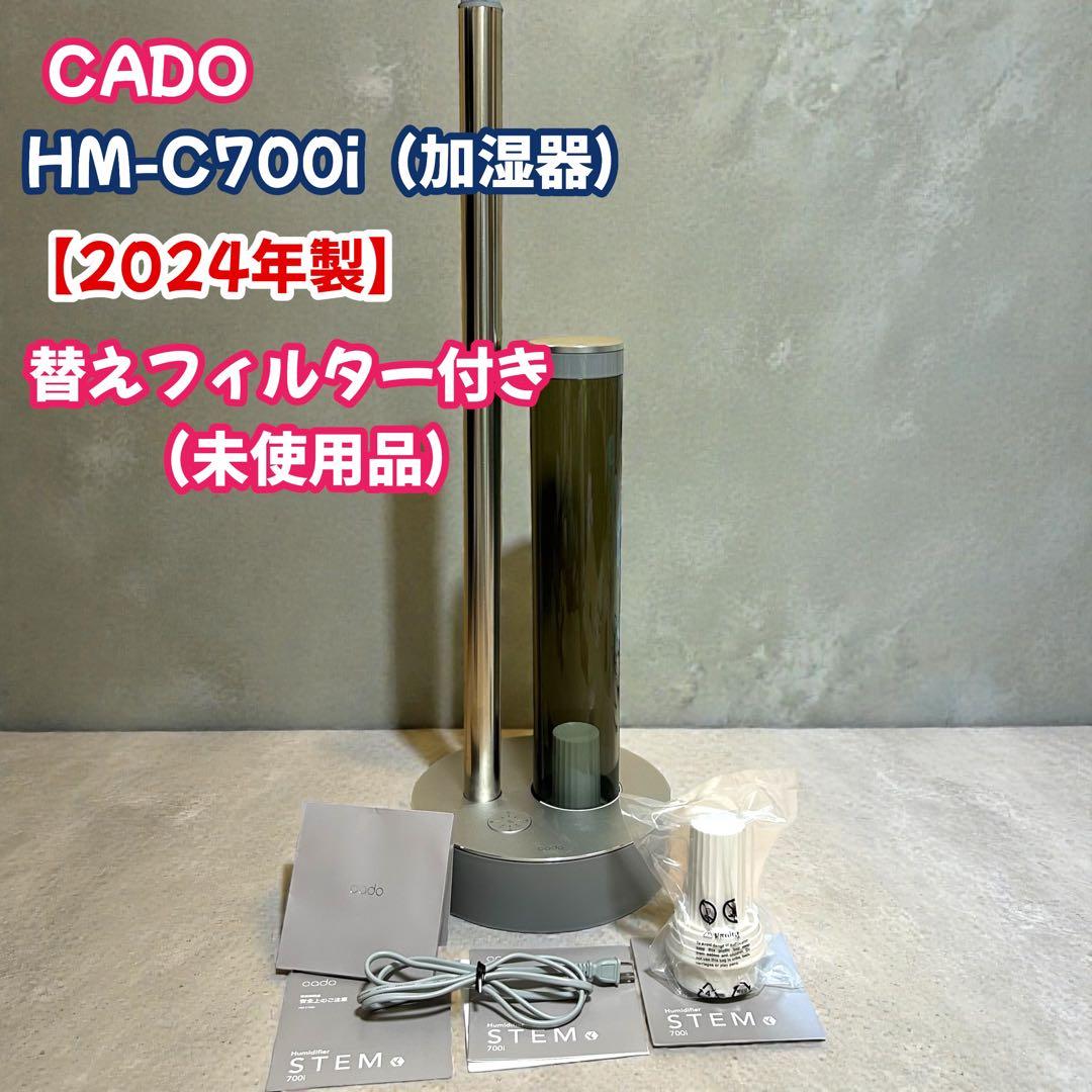 24年製　CADO STEM 700i HM-C700i 替えフィルター付き