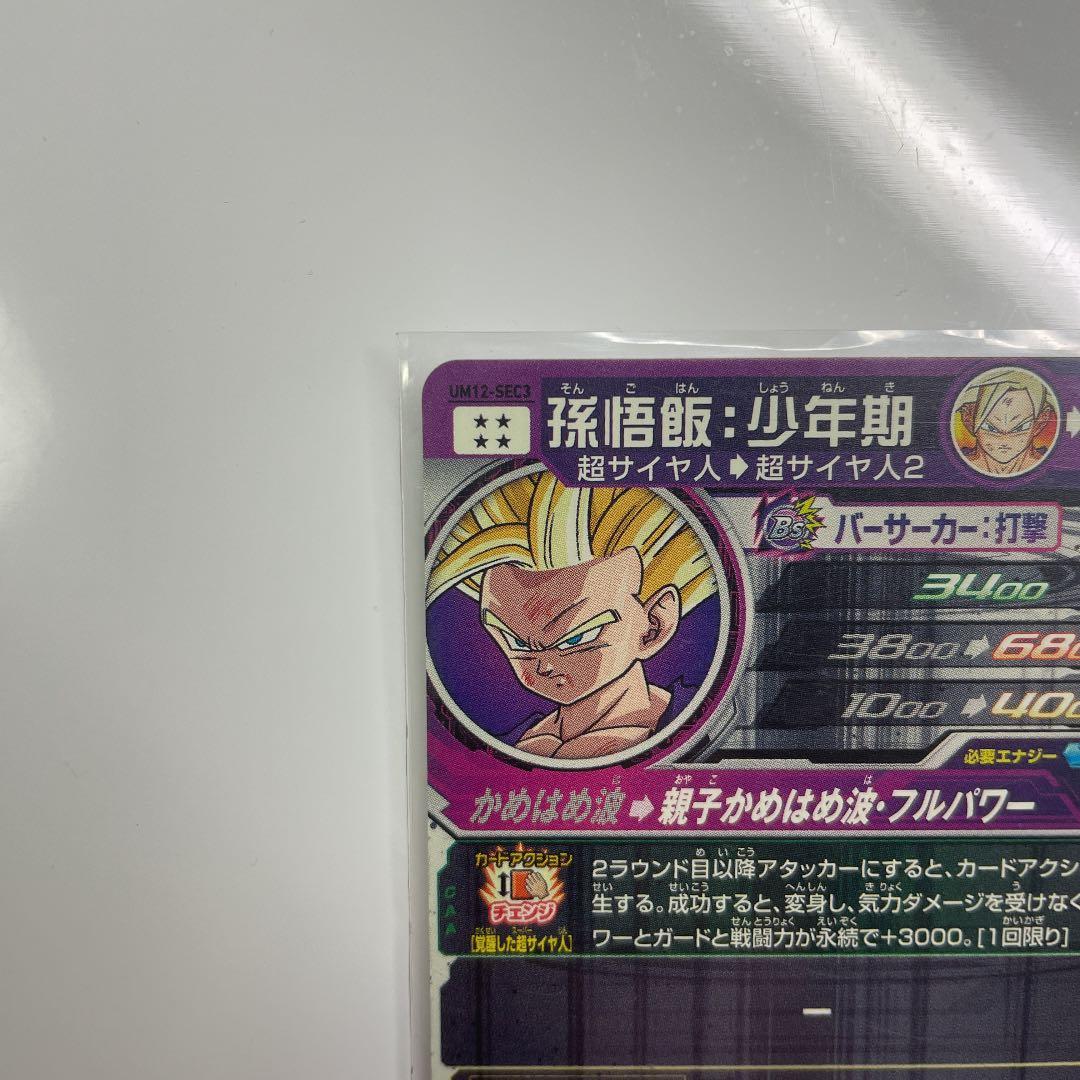 ドラゴンボールヒーローズUM12孫悟飯少年期