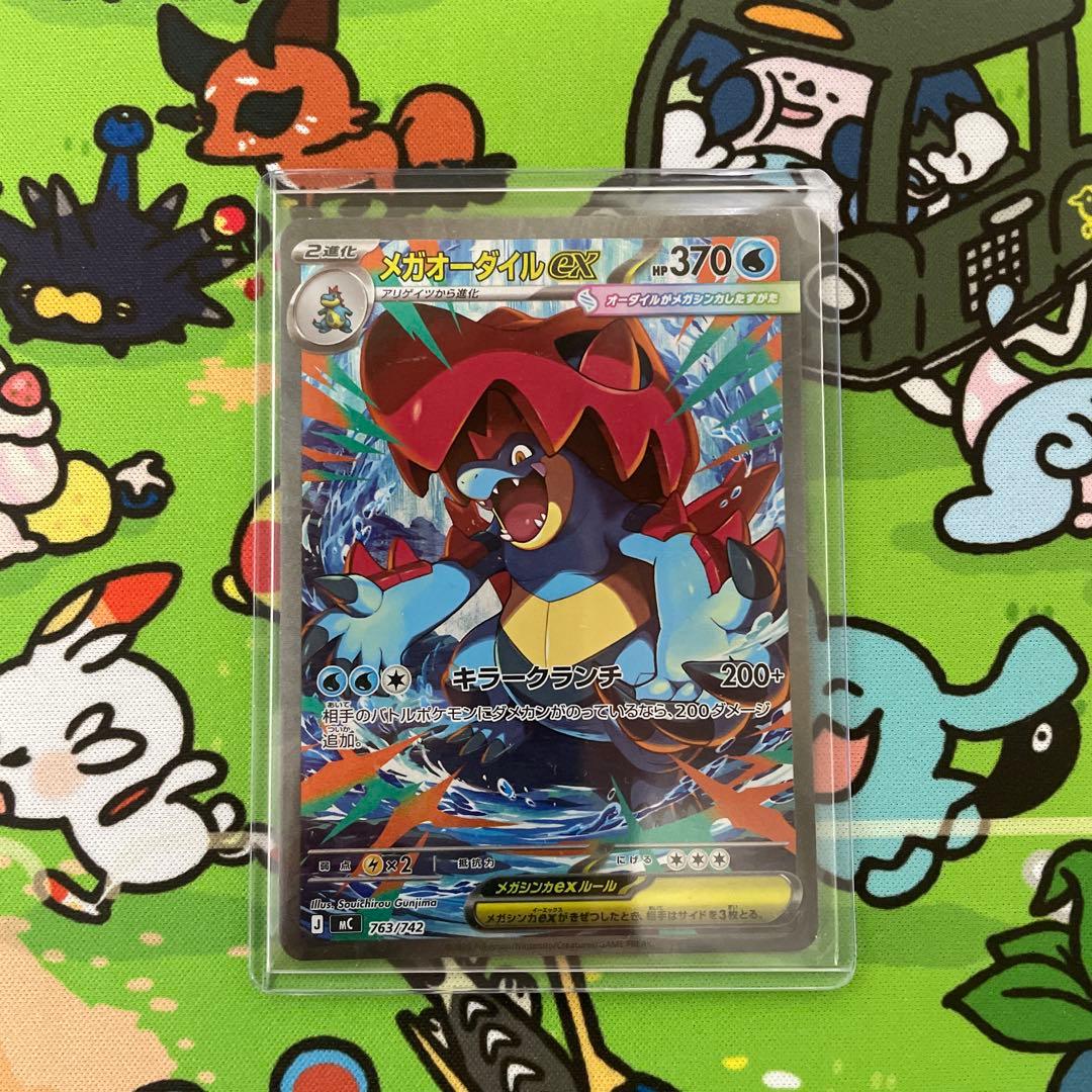 ポケカ　メガオーダイルex SAR