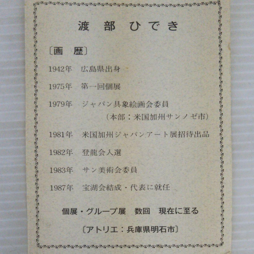 油彩画　直筆　渡部ひでき「薔薇」