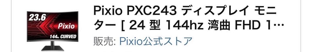 Pixio PXC243 23.6インチ 144Hz湾曲モニター