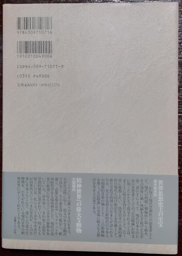 正法眼蔵　全4冊　【原文】道元【注釈・現代語訳】石井恭二／河出書房新社