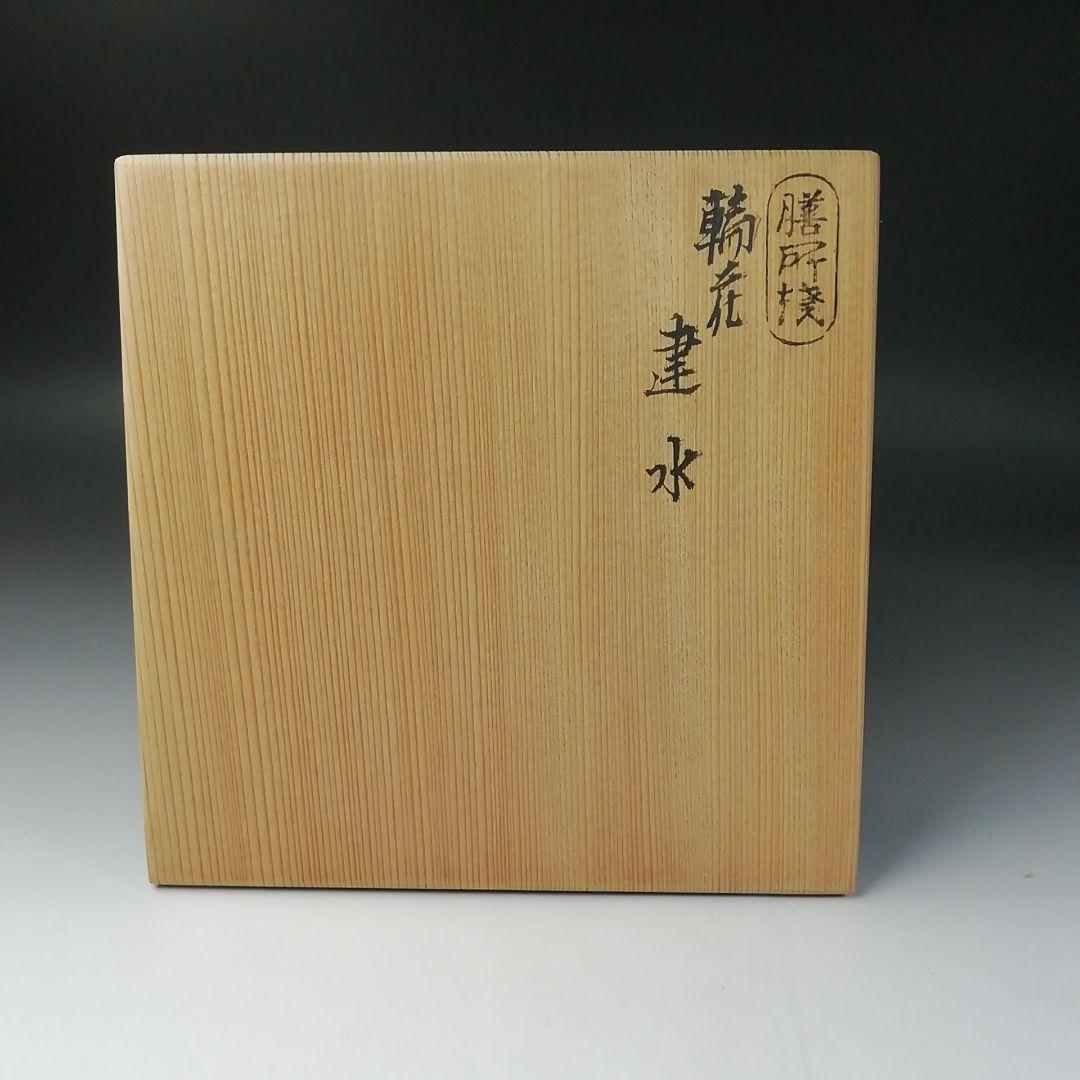 Ｔ２１２　建水　『膳所焼』『輪花　建水』『淡海ぜぜ陽炎園造』　共箱　茶道具