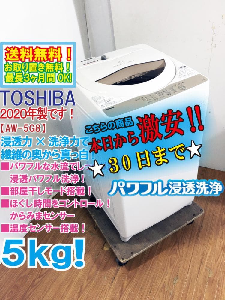 ★極上超美品 中古★東芝 5kg 洗濯機【AW-5G8】G0OL