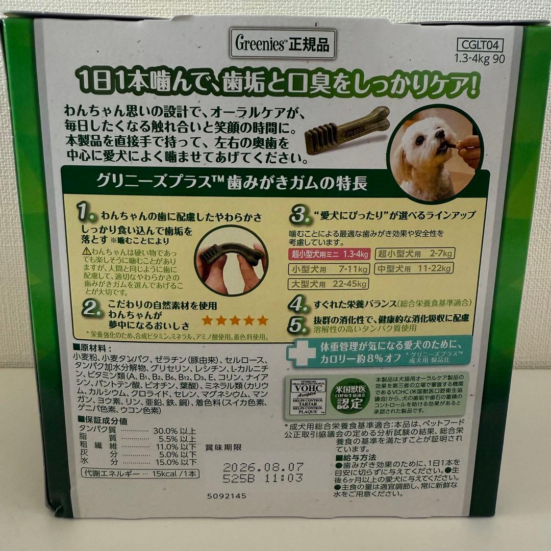 グリニーズ プラス カロリーケア 超小型犬用 ミニ 90本　犬用歯みがきガム