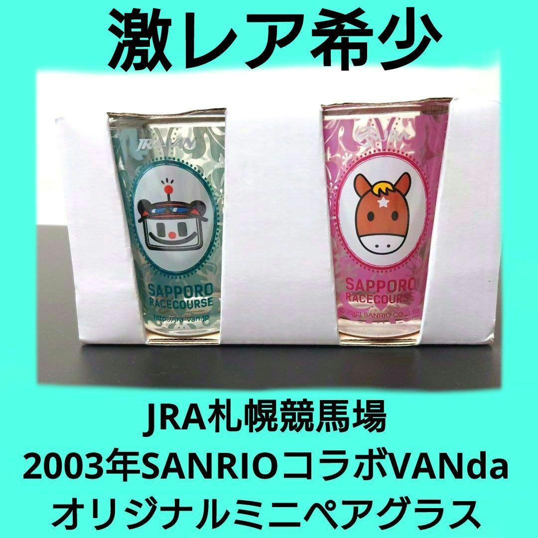 JRA札幌競馬場 2003年SANRIOコラボVANdaオリジナルミニペアグラス