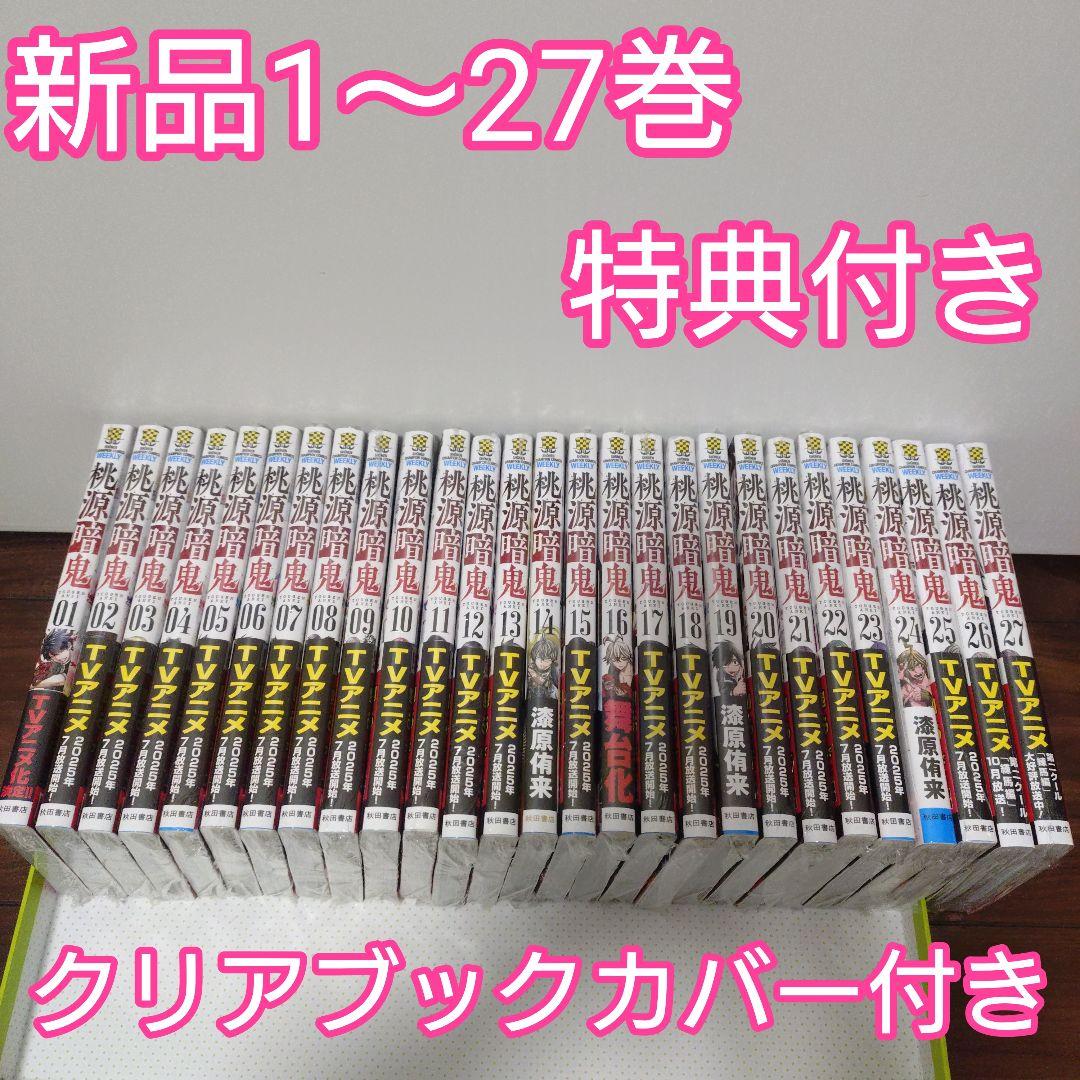 ♡桃源暗鬼 全巻(1〜27巻)　特典　イラストカード　ブックカバー