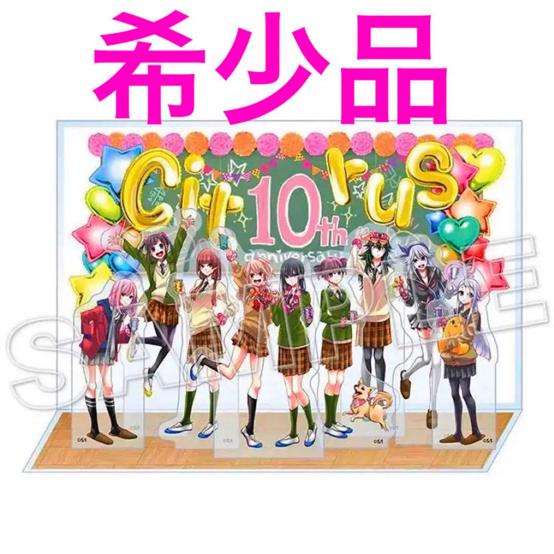 citrus コミケ 10周年 記念 アクリルスタンド ジオラマ 柚子 芽衣