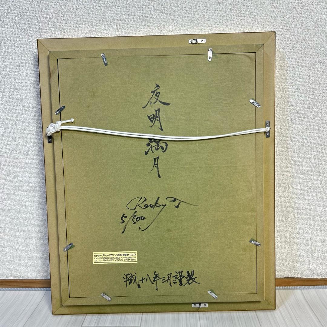 ロッキー田中　「夜明満月」　ときめきの富士　エディションナンバー入り