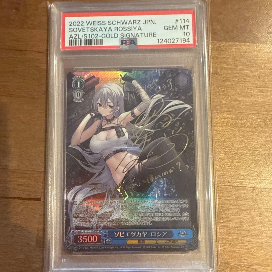 PSA10 ヴァイス　ソビエツカヤ・ロシア　アズールレーン SP サイン