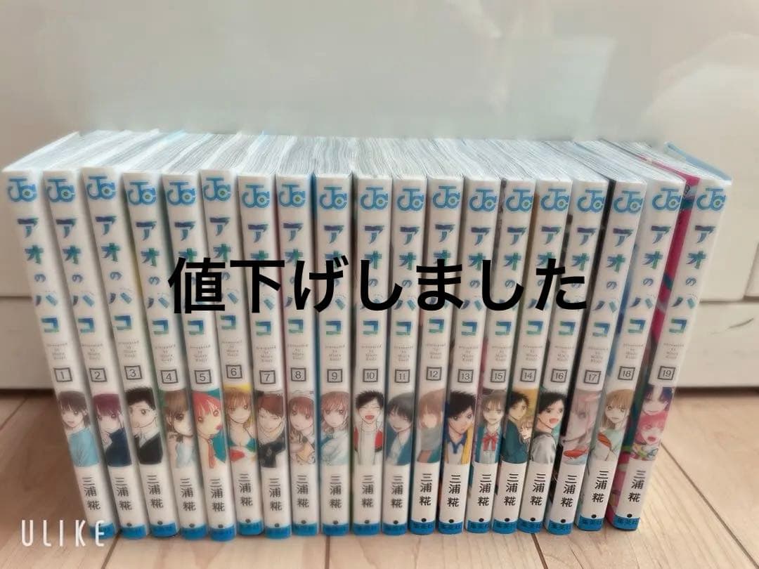 アオのハコ　1巻〜19巻　全巻セット
