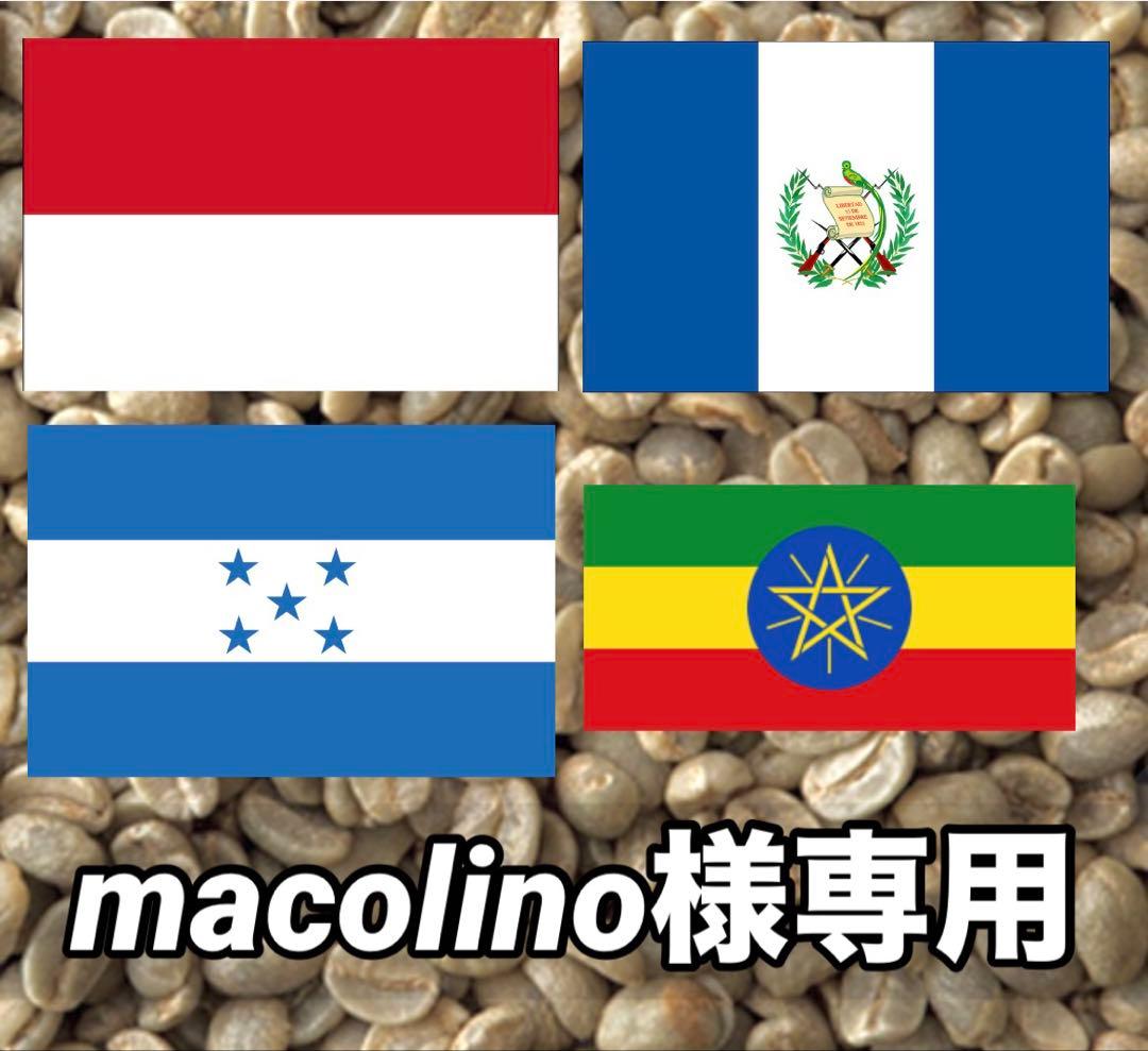 【macolino】コーヒー生豆4種類セット！　※送料無料