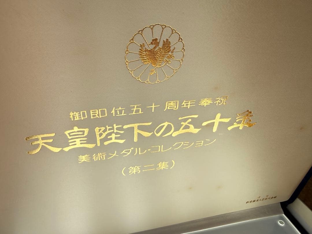 天皇陛下の五十年記念メダルコレクション　銀貨　12枚