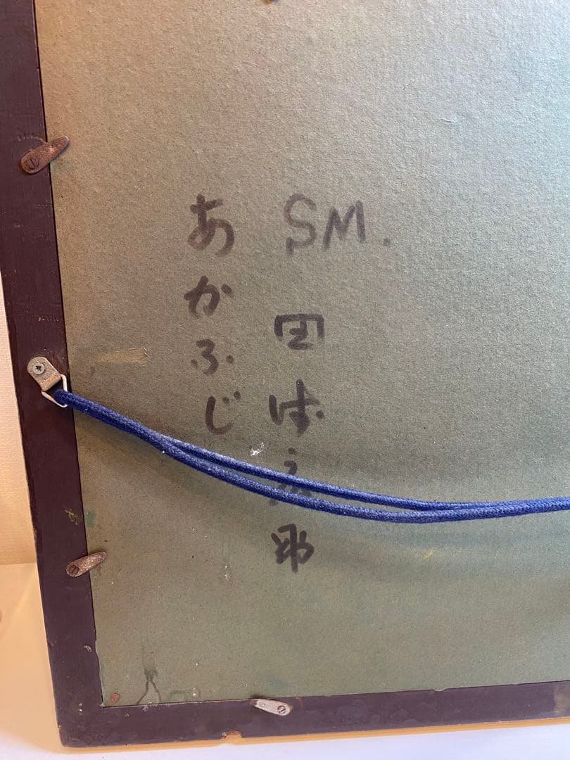 田崎広助　朱富士　油絵　油彩　画寸　SM