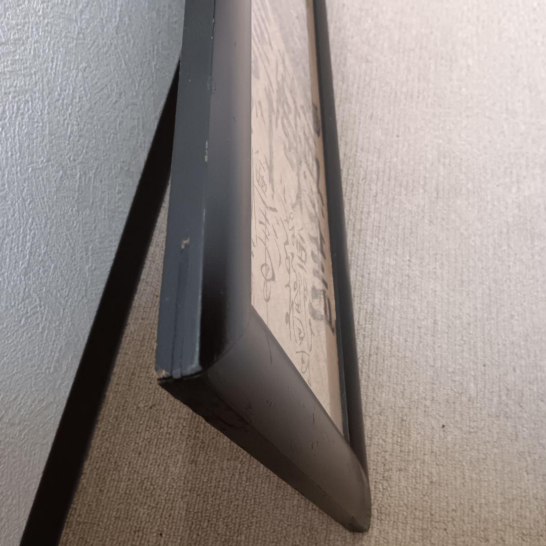 佐藤勝彦 無盡蔵壽 菩薩 仏様 仏画 墨彩画 印有 額サイズ36×99cm 真作