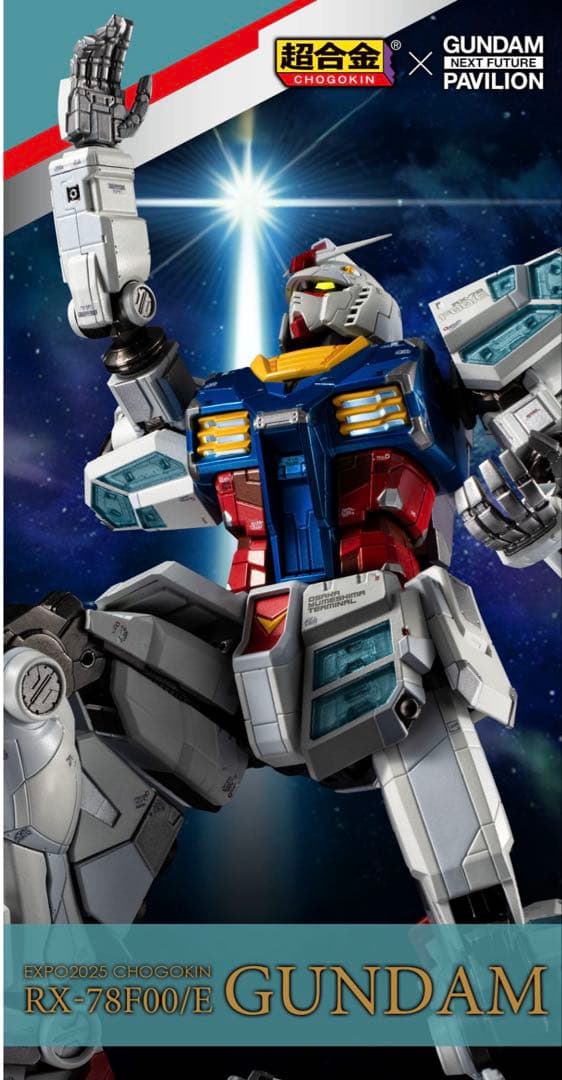 早い者勝ち！新品未開封！EXPO2025 超合金 RX-78F00/E ガンダム