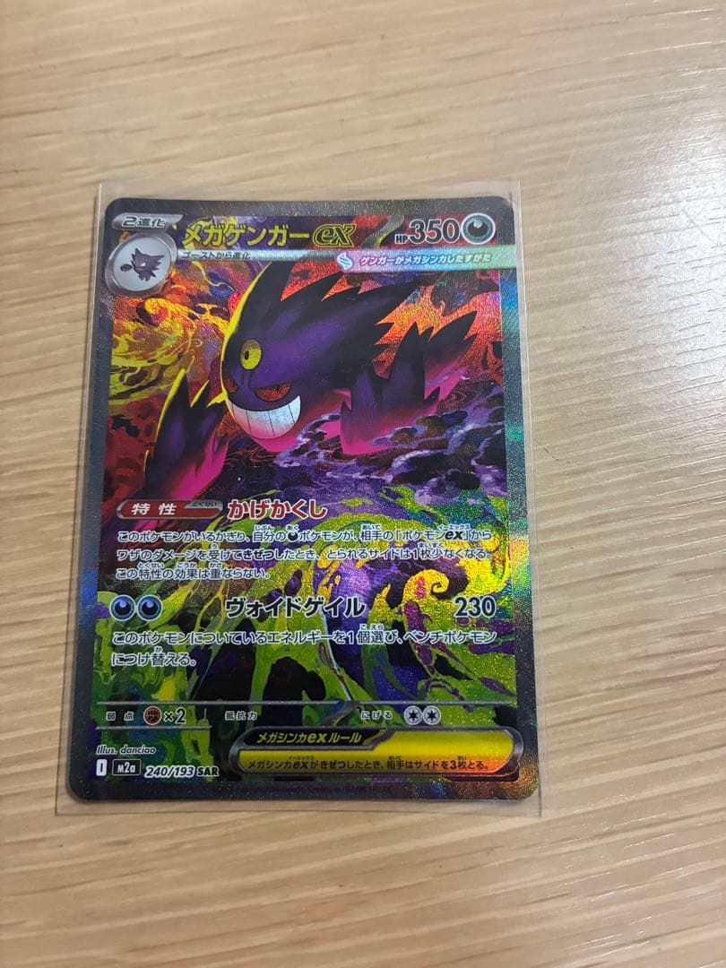 メガゲンガー　ex sar