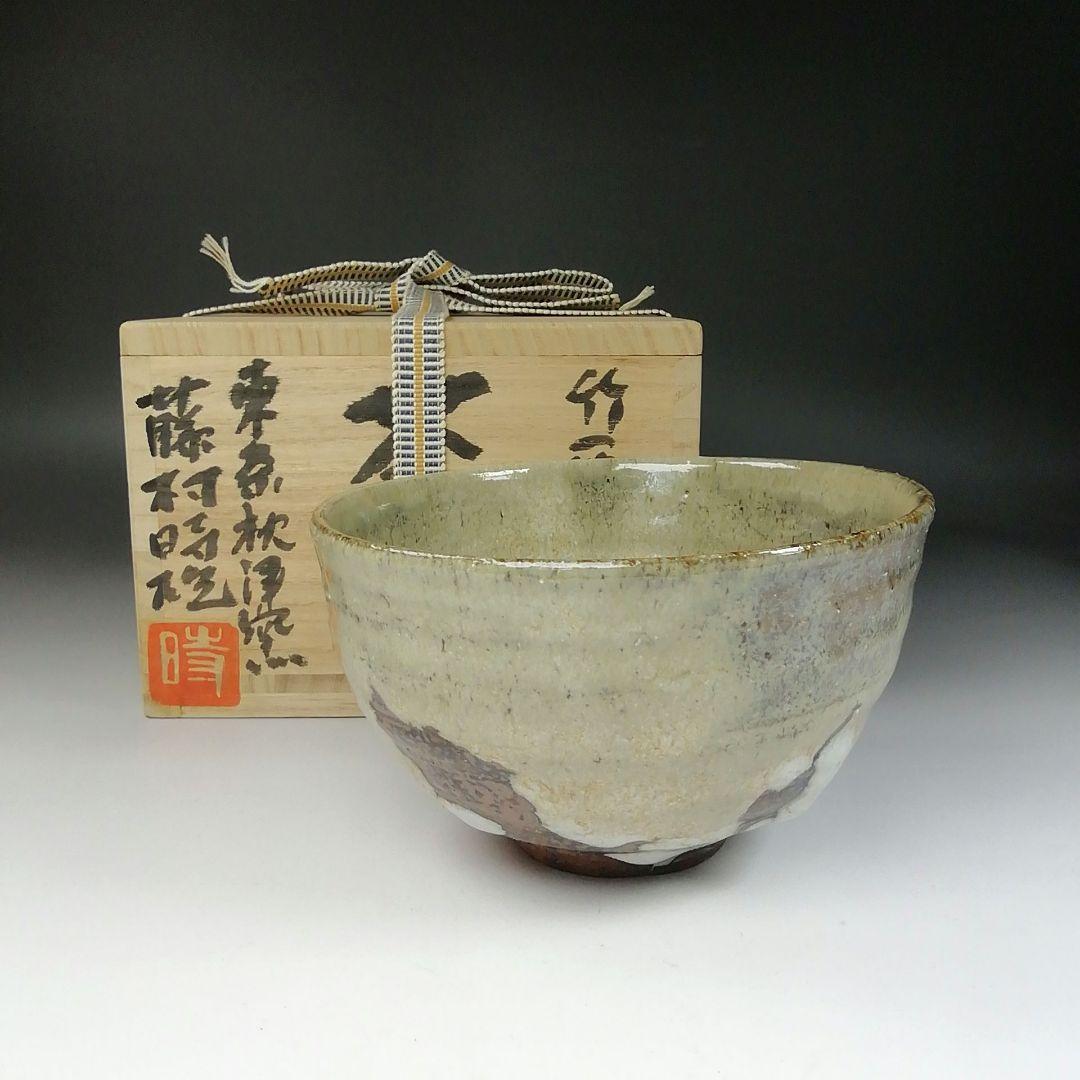 Ｔ１４５　茶碗　『竹灰釉』『東条秋津窯　藤村時雄』　共箱　抹茶碗　茶道具