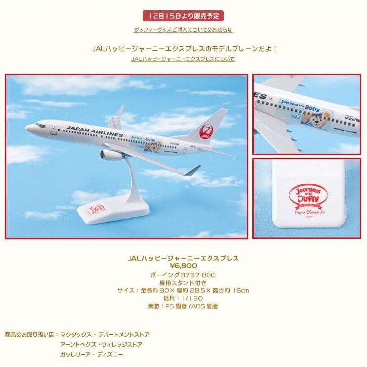 新品 未開封 JALハッピージャーニーエクスプレス ダッフィー ディズニー