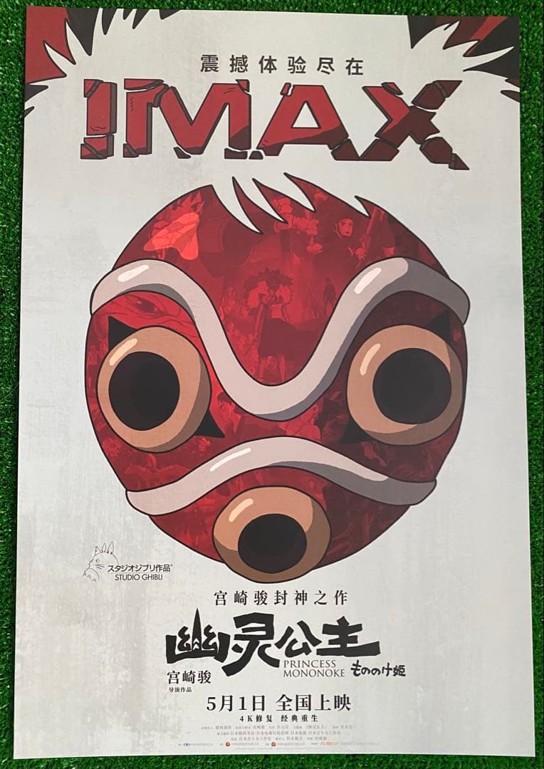 【激レア】ジブリ　もののけ姫　中国版　IMAX ポスター大　宮崎駿　③