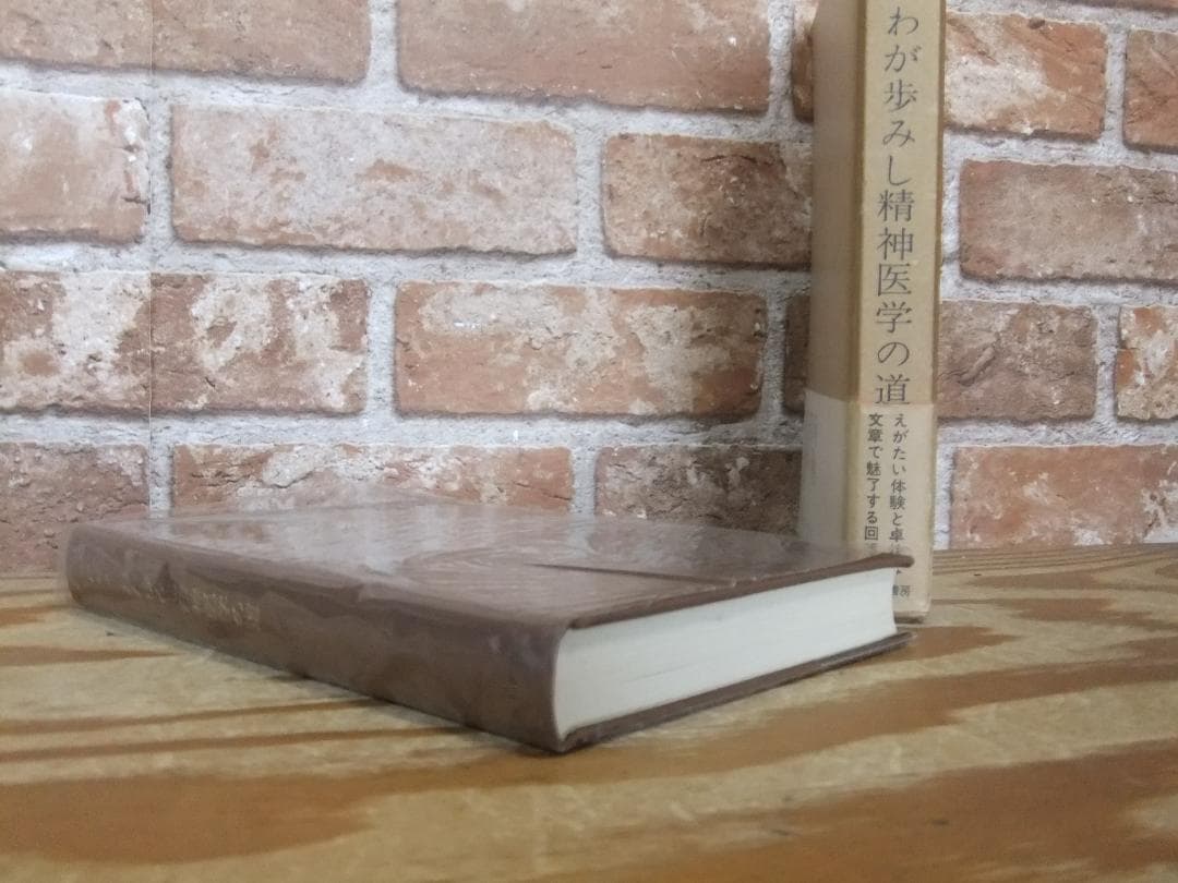 内村祐之　「わが歩みし精神医学の道」　初版本・昭和４３年・みすず書房・函・帯付