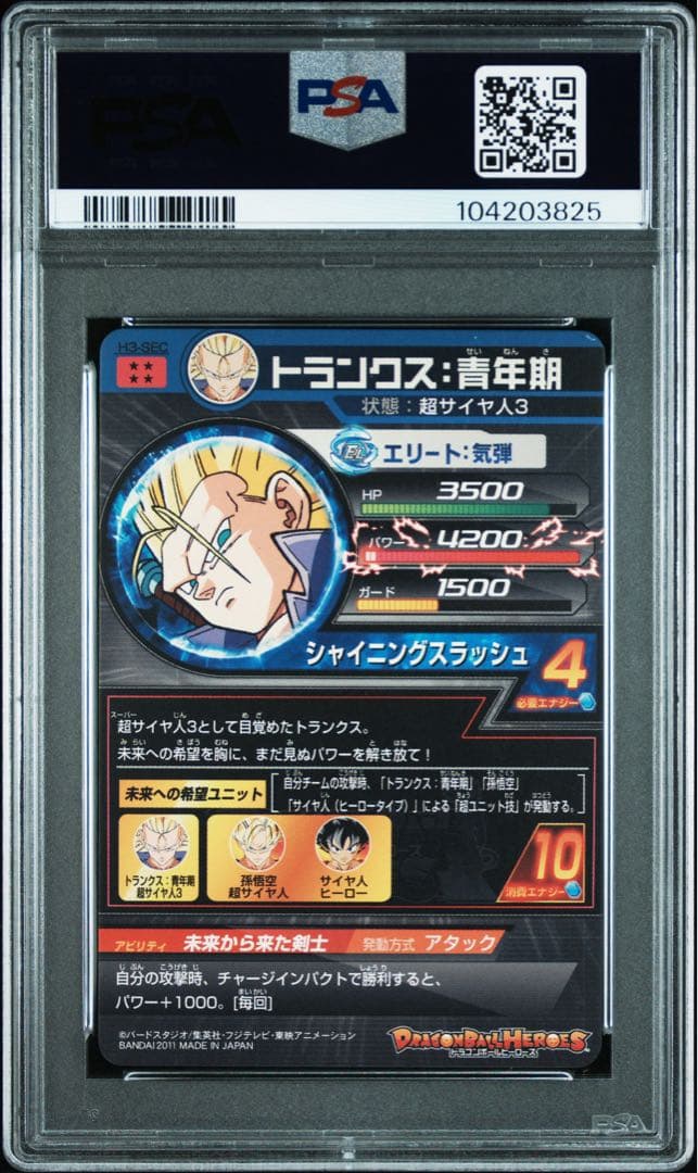 ドラゴンボールヒーローズ　h3-sec トランクス:青年期　psa10