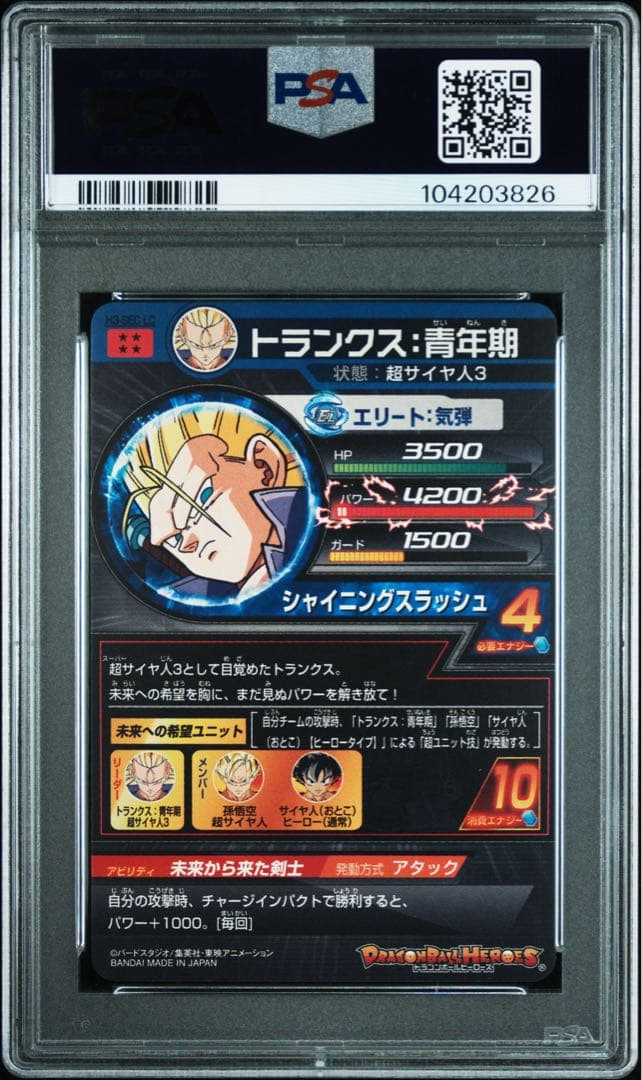 ドラゴンボールヒーローズ　h3-sec トランクス:青年期　psa10