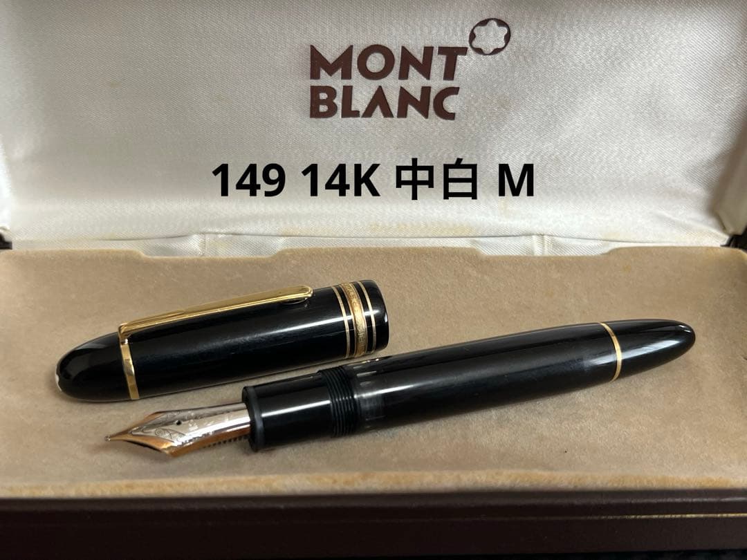 モンブラン 149 14K 中白 M 万年筆