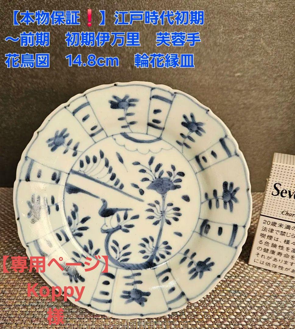 【専用ページ】【本物保証❗】江戸前期　 初期伊万里　芙蓉手花鳥図輪花皿 14.8