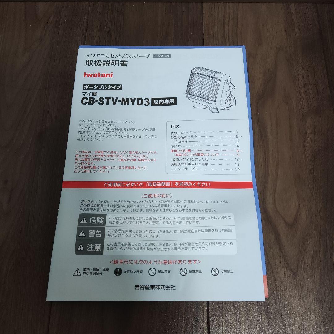 iwatani イワタニ 岩谷 カセットガスストーブ CB-STV-MYD3