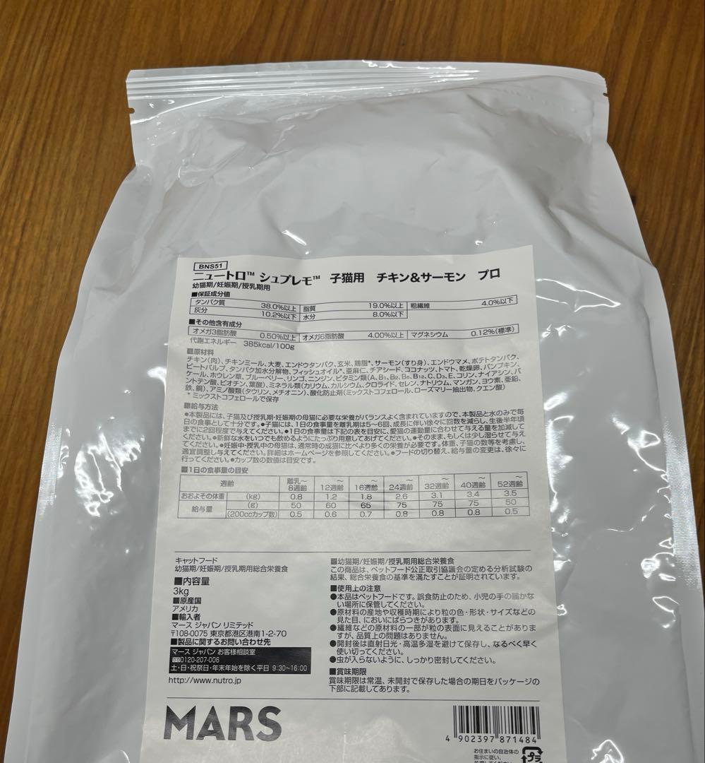 ニュートロ　シュプレモ子猫用 チキン＆サーモン プロ用3kg×2袋