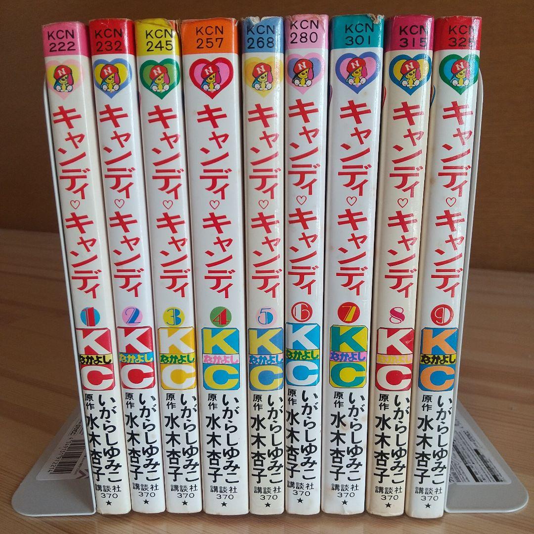 キャンディキャンディ　全9巻　人気の赤文字　並下セット　いがらしゆみこ　水木杏子