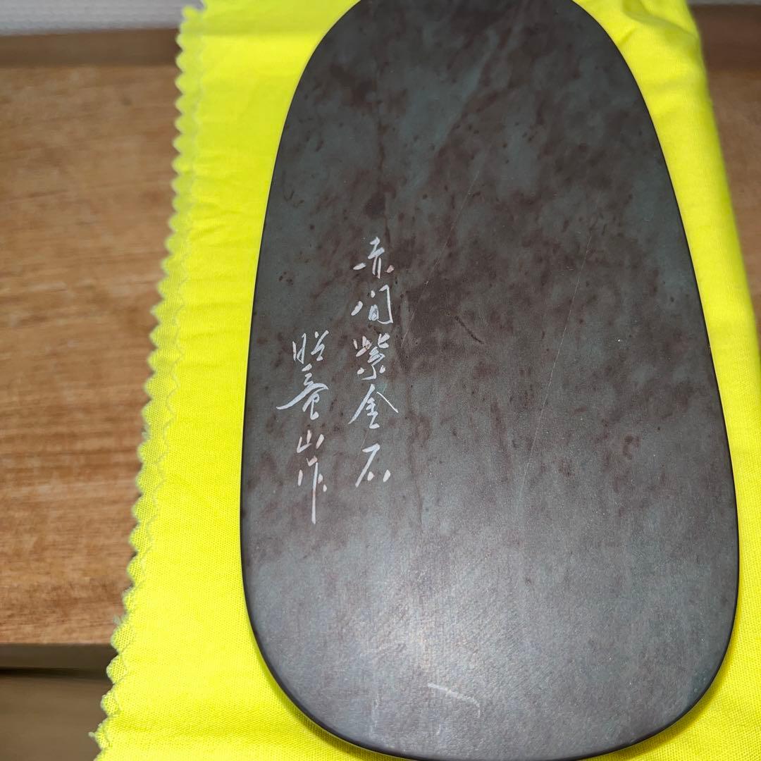 ⭕️赤間紫金石　赤間硯　下井百合昭　昭竜山　新品美品　小判型　手間かかる　女性好み