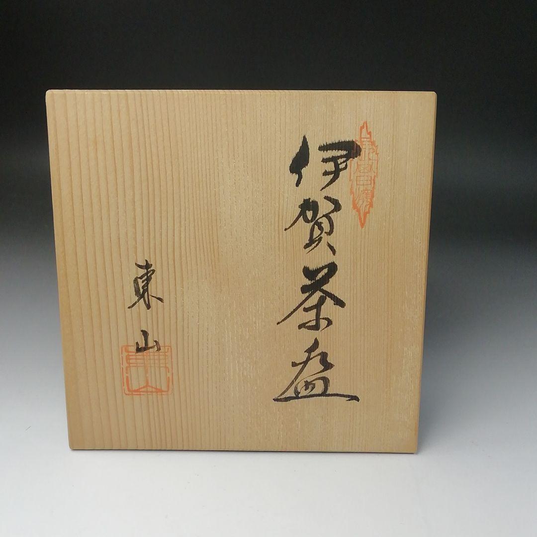Ｔ２５８　茶碗　『伊賀　茶碗』『東山 作』　共箱　抹茶碗　茶道具