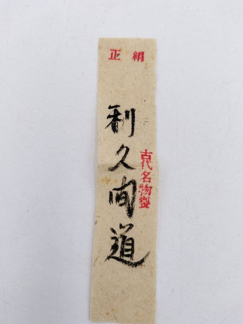 a980 茶入 萩 金子宗楓 利休間道 木箱 古物 茶道具