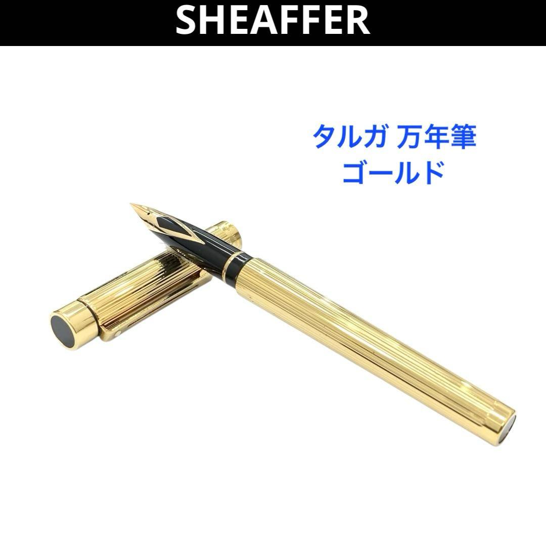 SHEAFFER シェーファー タルガ 万年筆 14K 585 ペン先