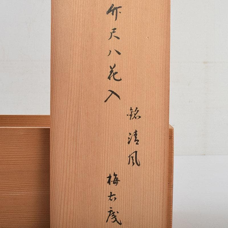 茶道具　黒田宗傳作　竹尺八　花入　銘「清風」　極め箱　C　R9392