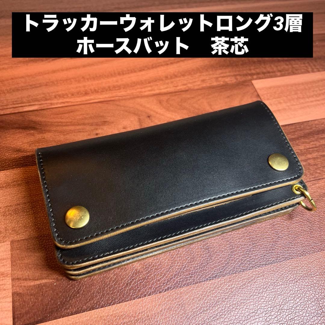 【トラッカーウォレット ロング】 3層 ホースバット universal