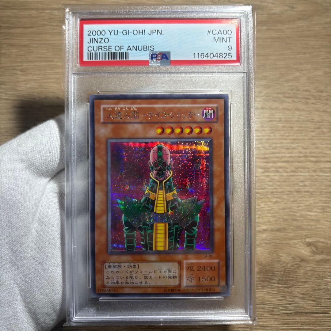 【 鑑定品 PSA9 】　美品　最安値　人造人間サイコショッカー　二期　シク