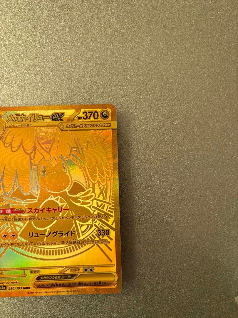 カイリューex mur 未使用品