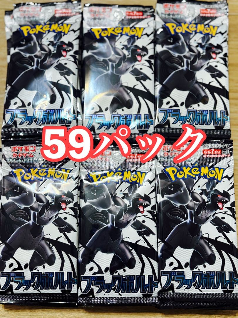 ブラックボルト　59パック