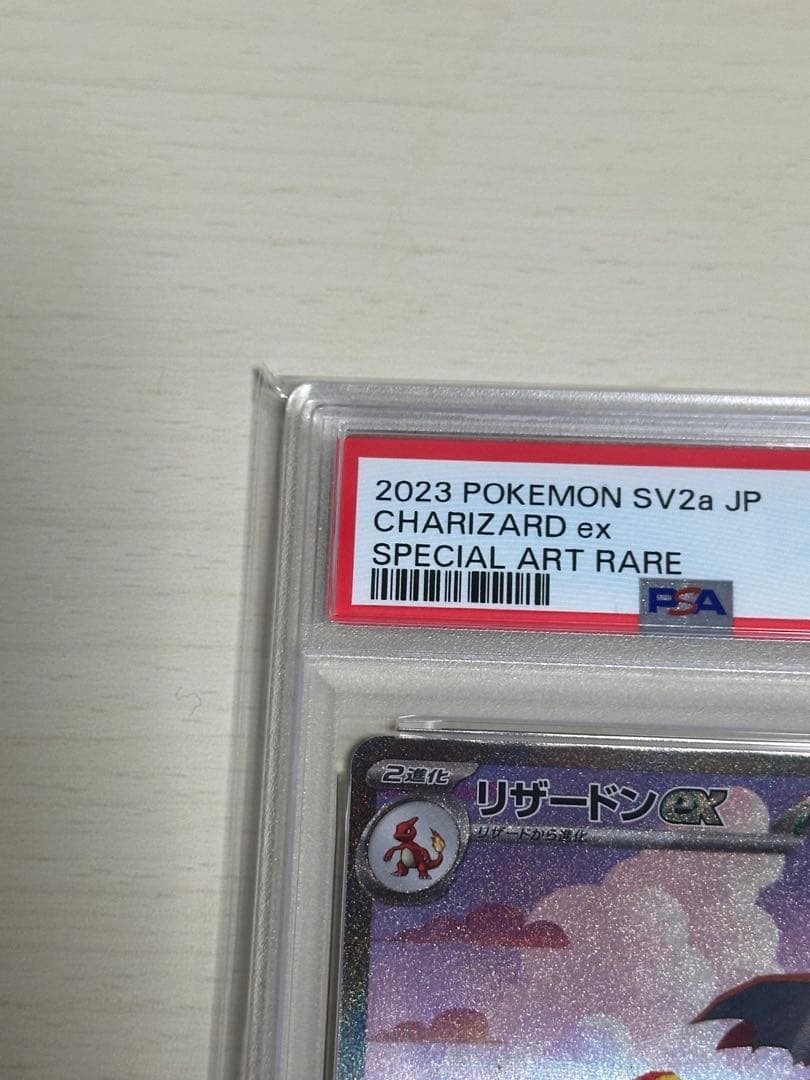 リザードンex SAR 151 PSA10