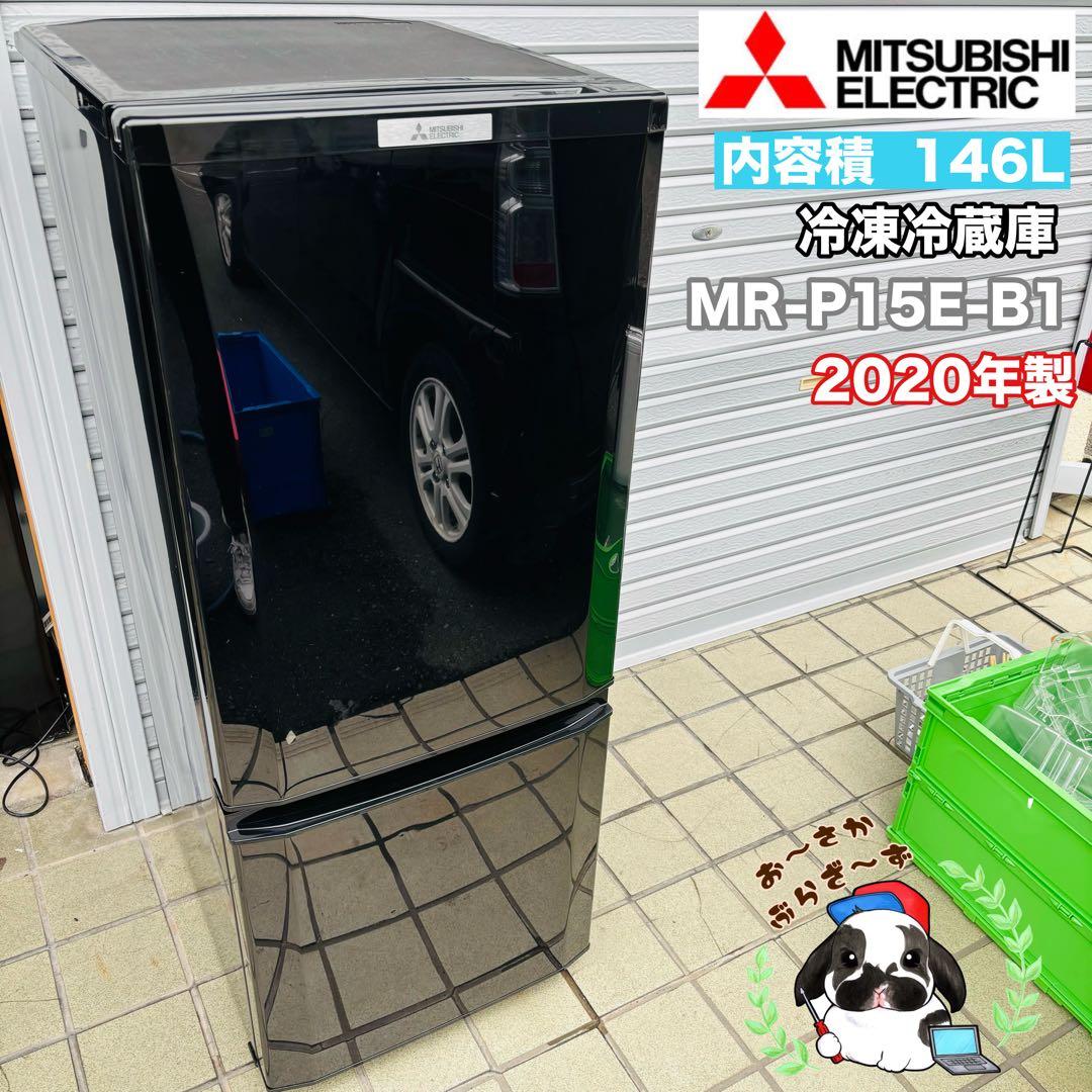 三菱 146L 冷凍冷蔵庫 MR-P15E-B1◇2020年製