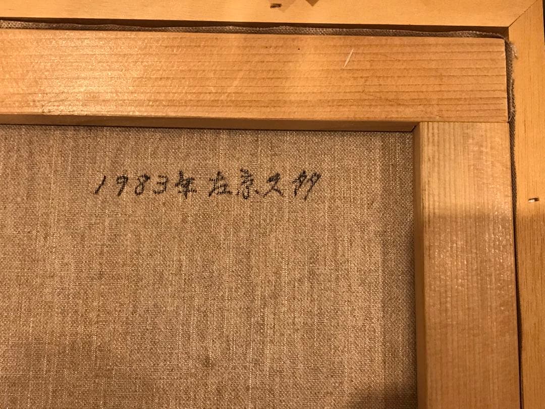 《真作》白崎景山　久多　油絵　F6号　額装　絵画　美術品　風景画　田舎の景色