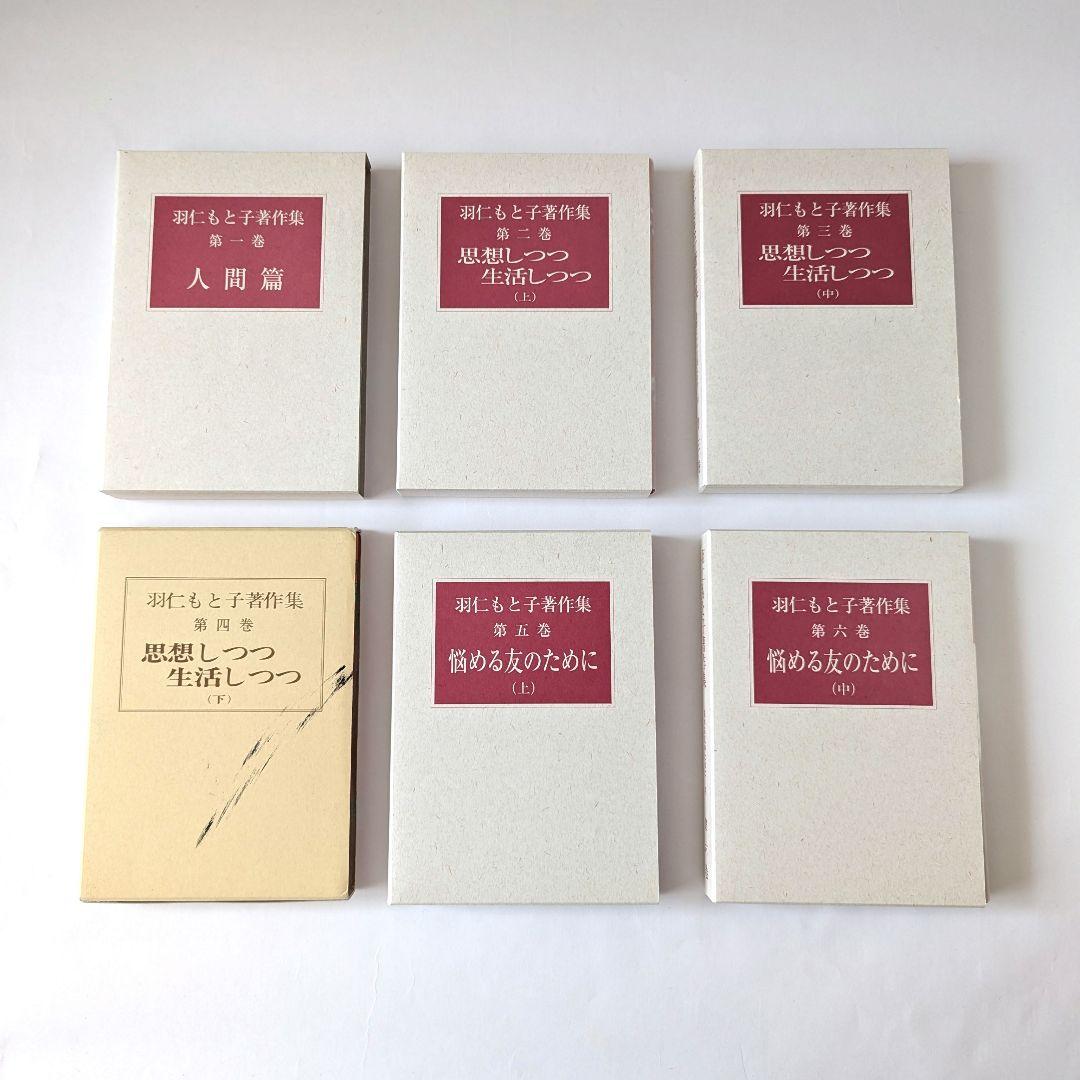 羽仁もと子著作集 1巻～21巻 ⚠️7巻・17巻無し