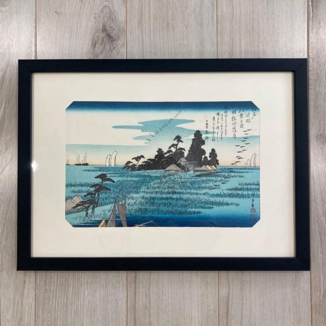 歌川広重 手摺木版画 『江戸八景 羽根田落雁』悠々洞出版 昭和時代 浮世絵